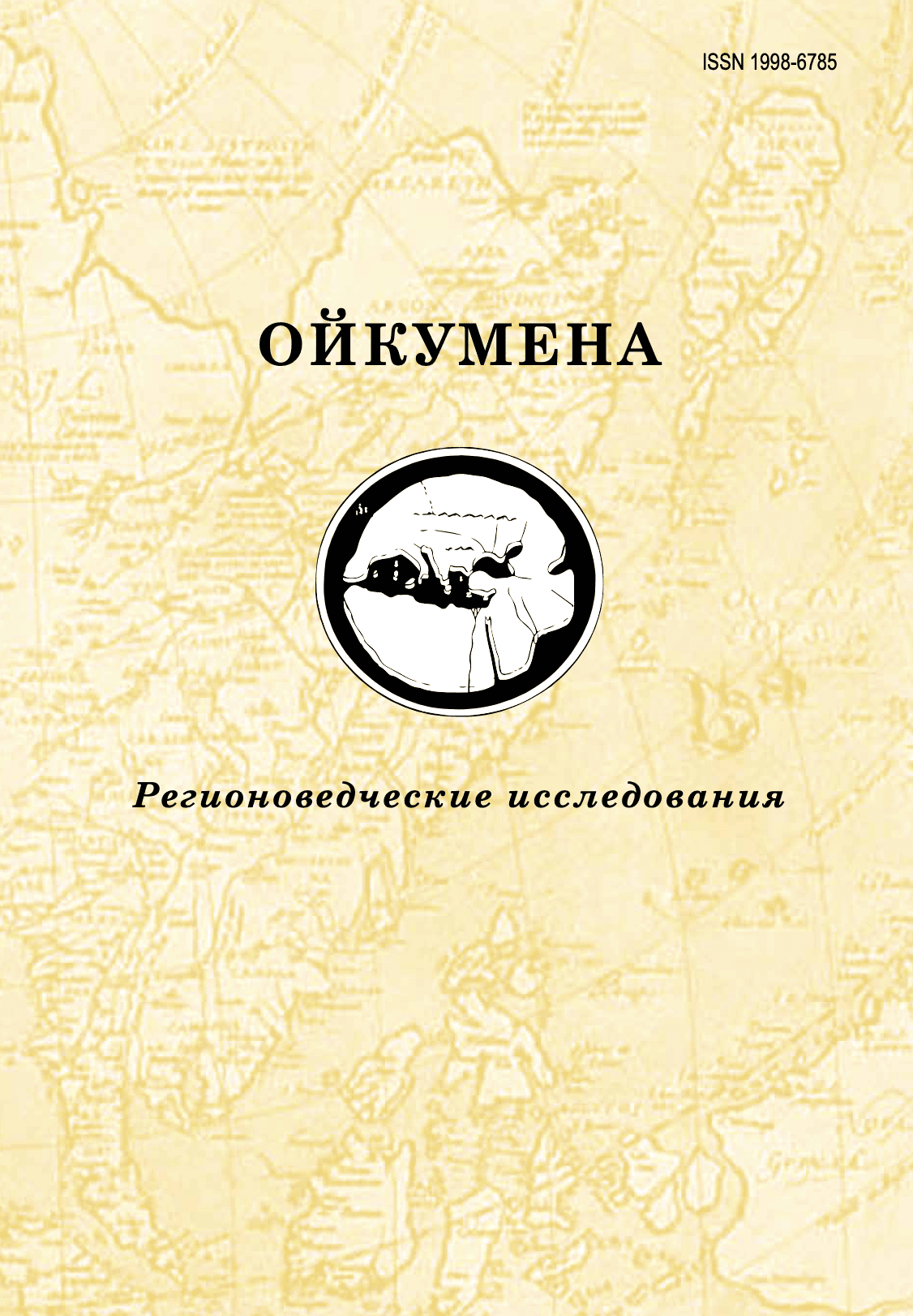 Ойкумена. Регионоведческие исследования